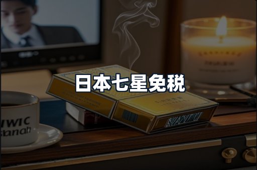日本七星免税