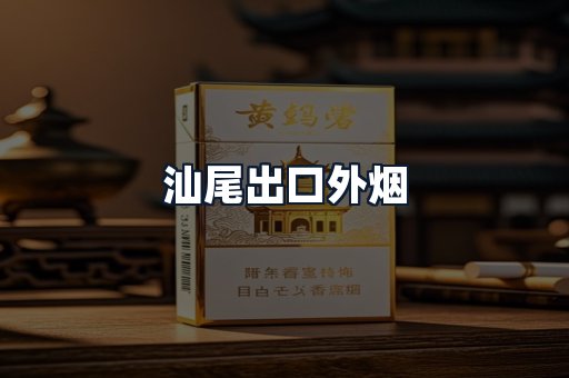 汕尾出口外烟